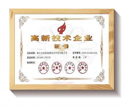 先創(chuàng)股份國家高新技術企業(yè)